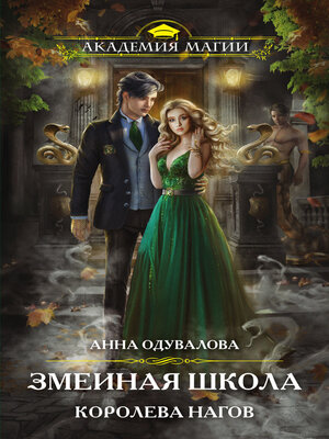 cover image of Змеиная школа. Королева нагов